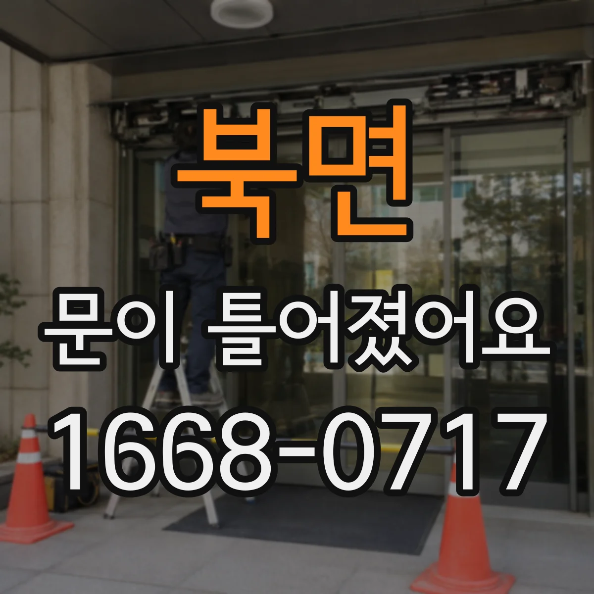 북면 문이 틀어졌어요