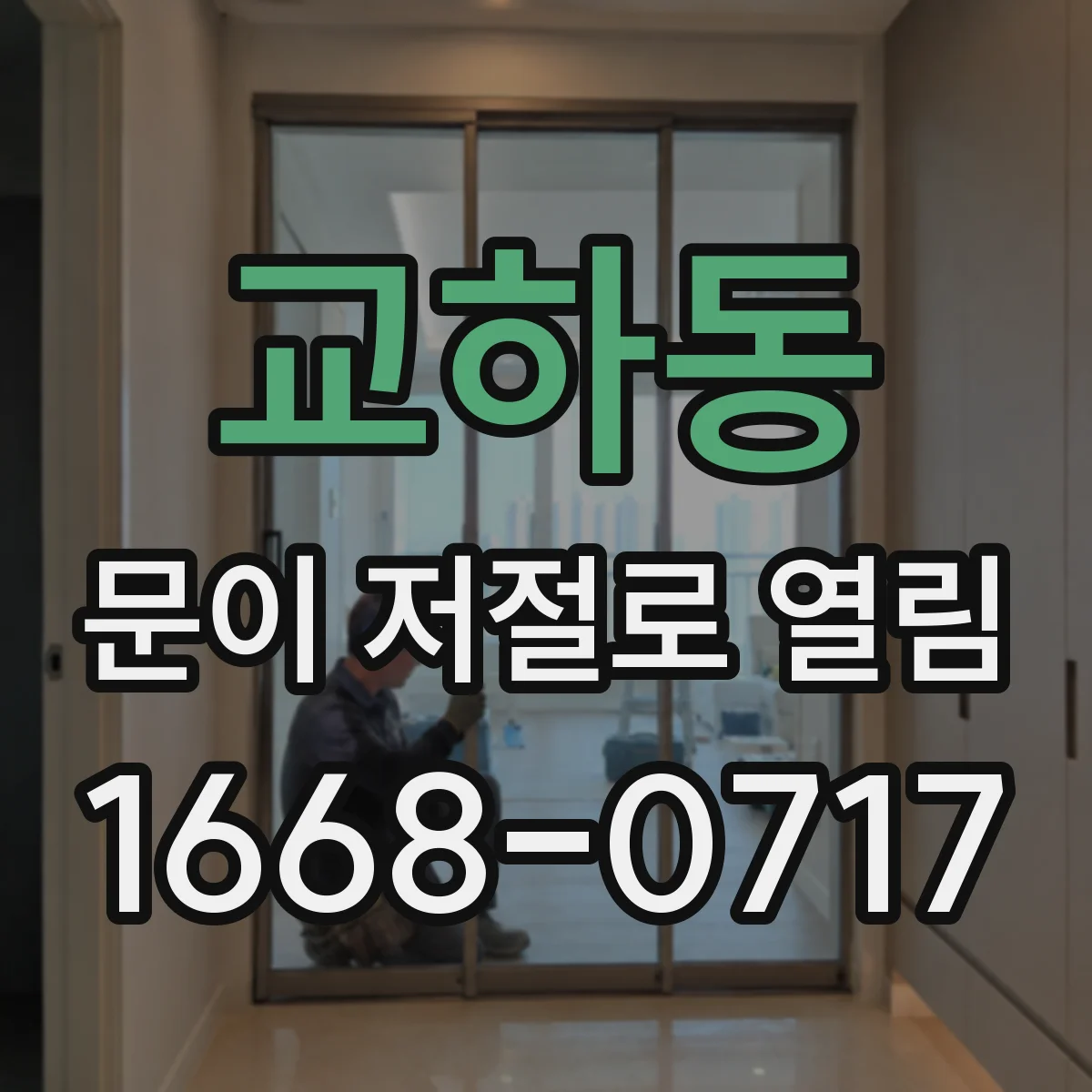 교하동 문이 저절로 열림