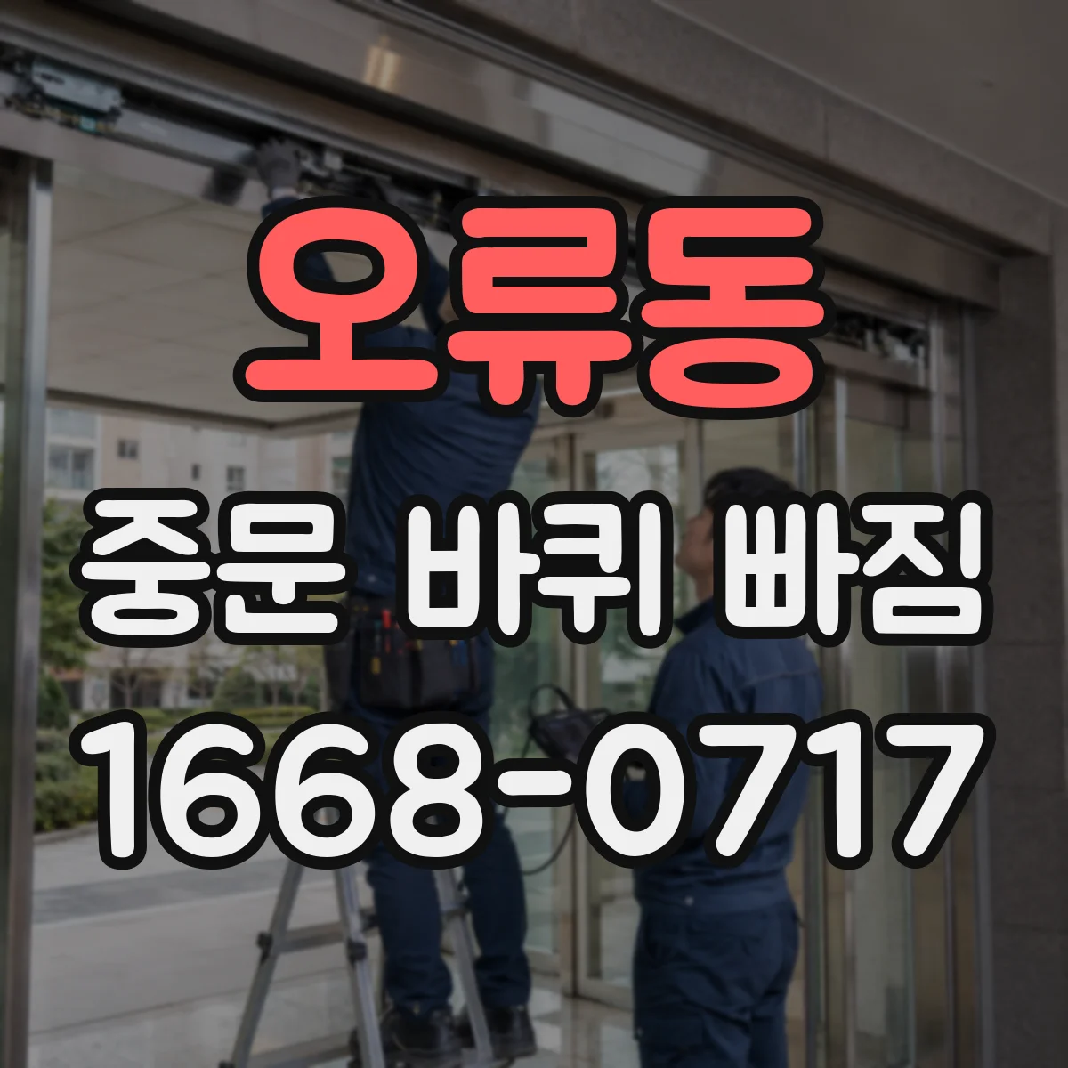 오류동 중문 바퀴 빠짐
