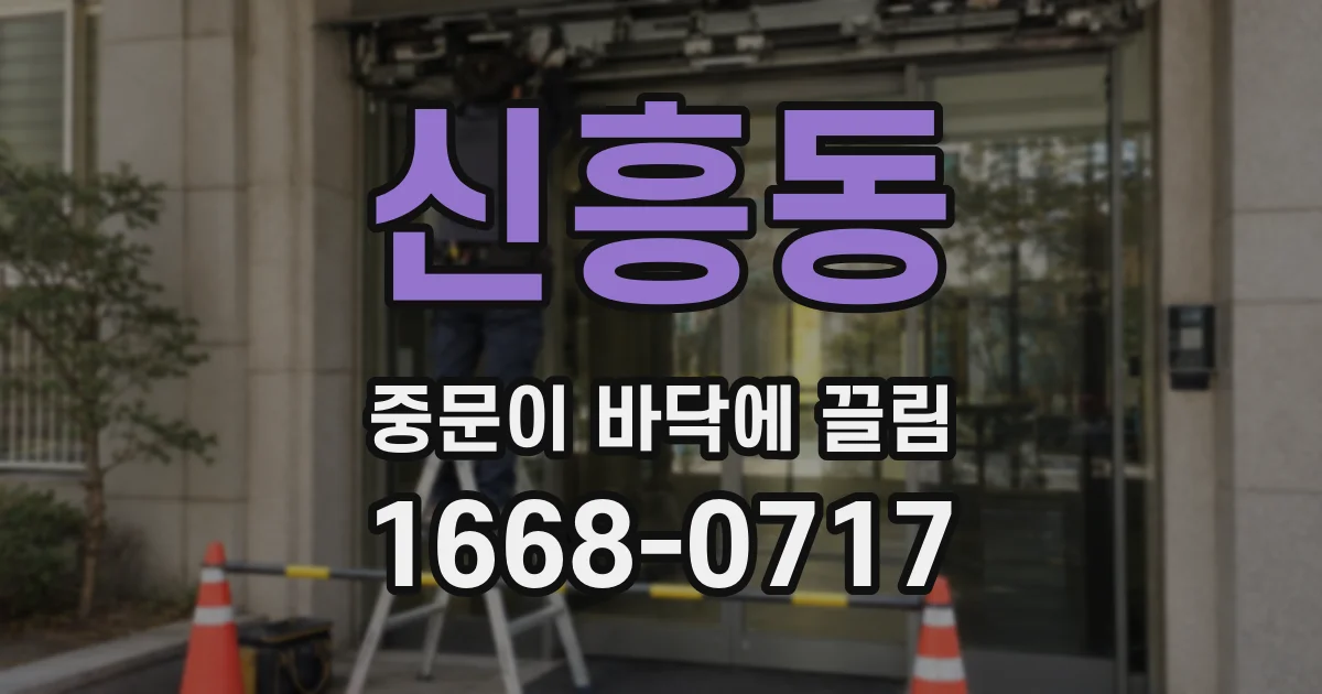 신흥동 중문이 바닥에 끌림