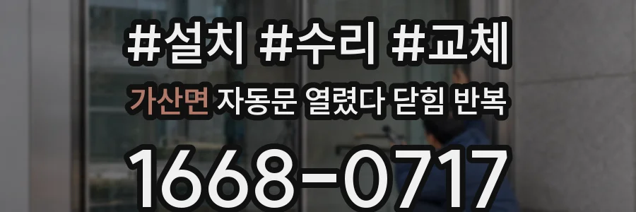 가산면 자동문 열렸다 닫힘 반복