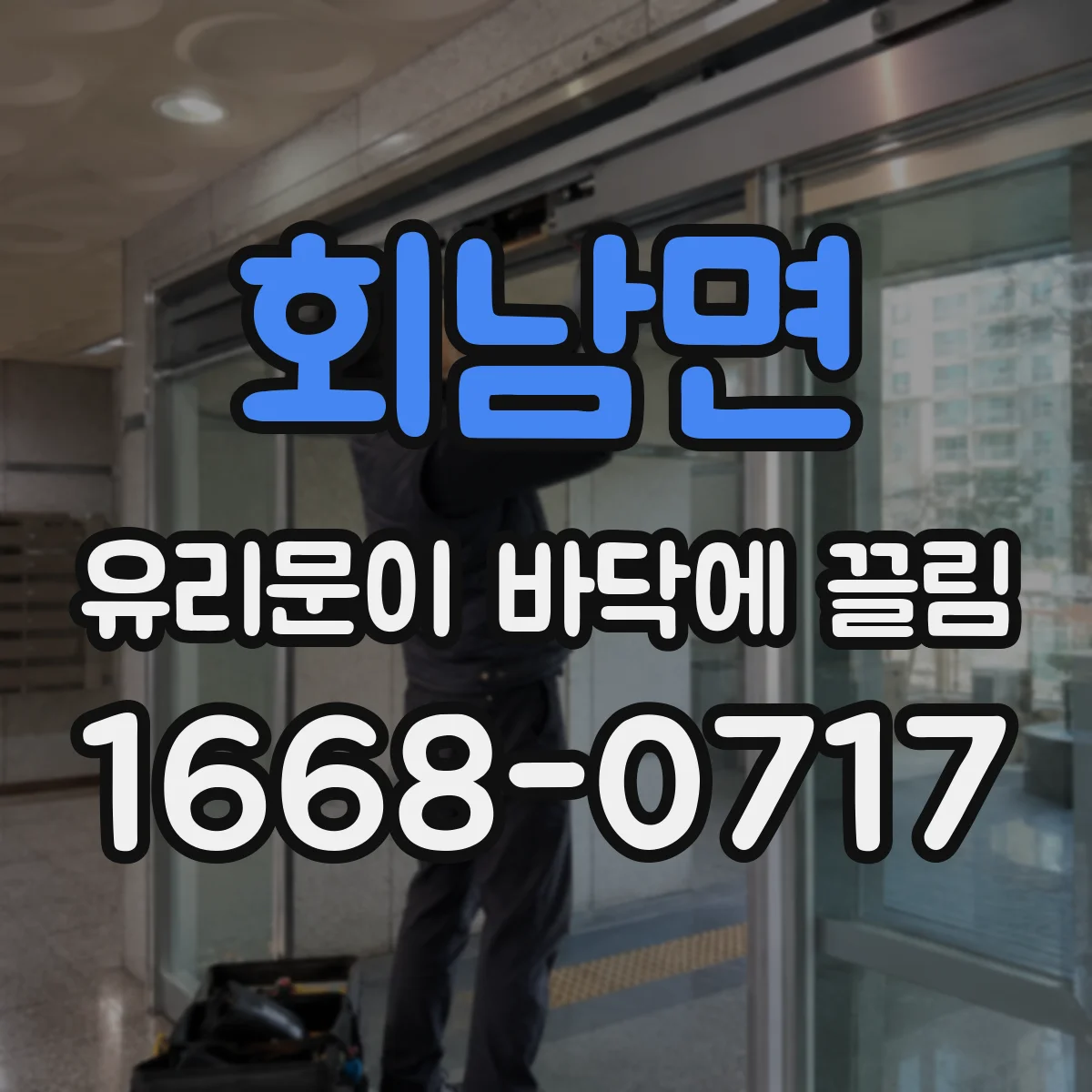 회남면 유리문이 바닥에 끌림