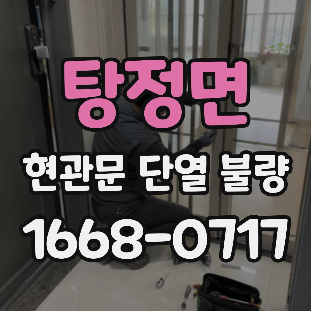 탕정면 현관문 단열 불량