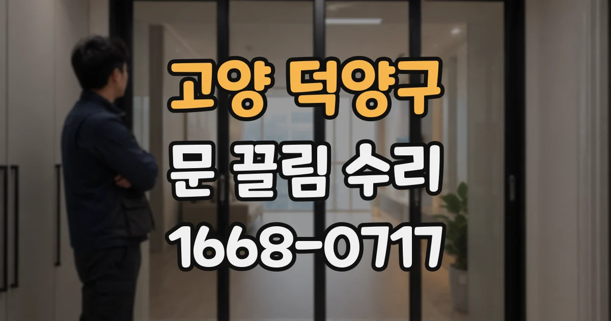 고양 덕양구 문 끌림 수리