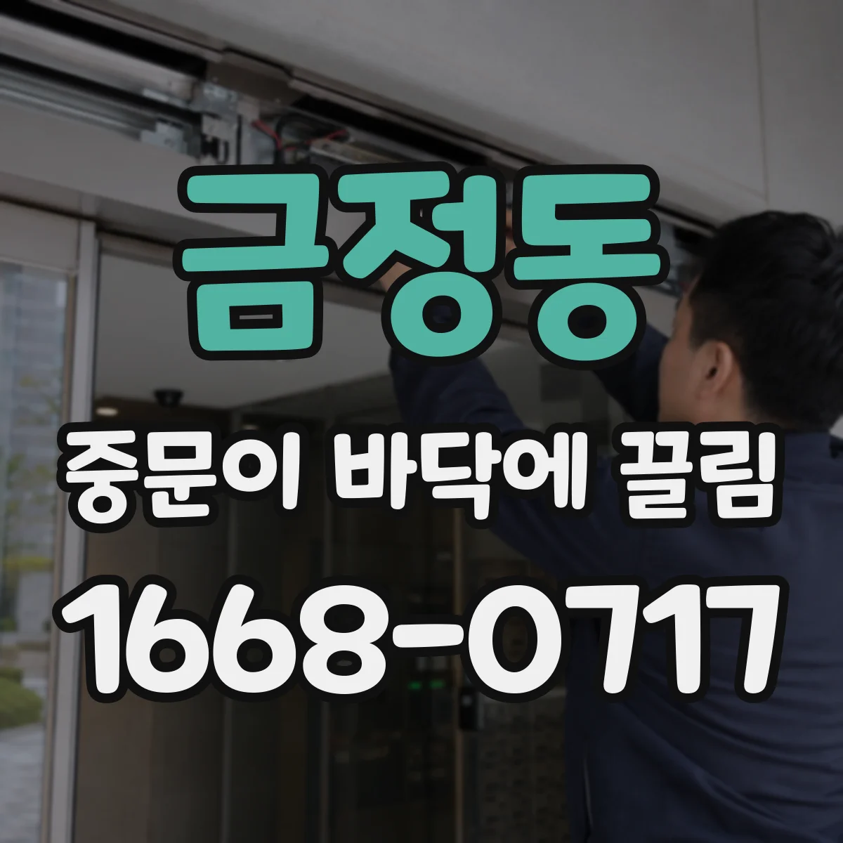 금정동 중문이 바닥에 끌림
