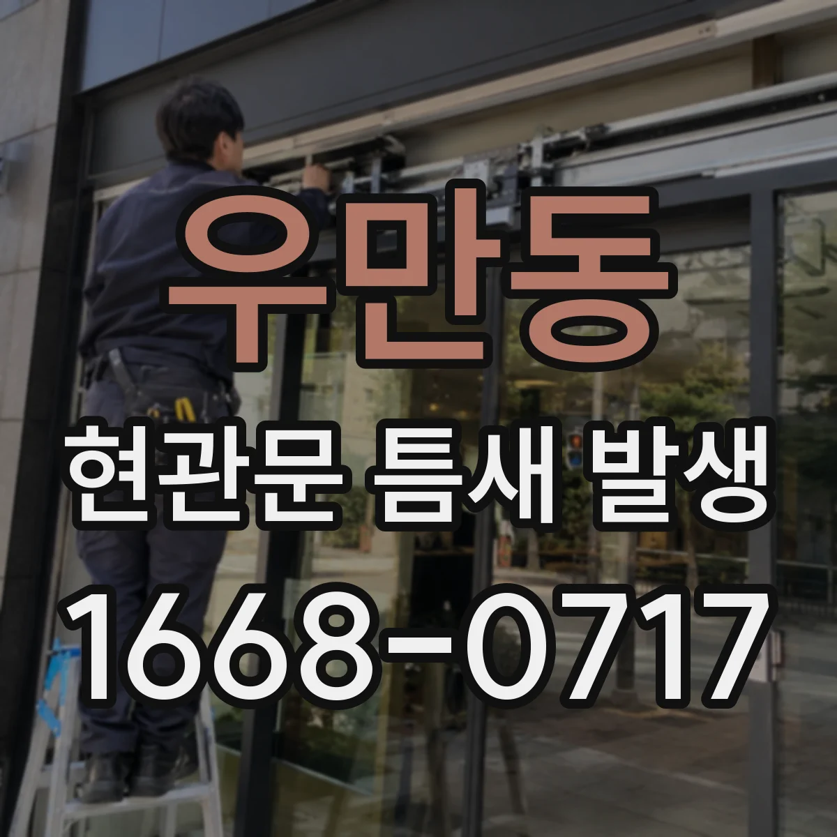 우만동 현관문 틈새 발생