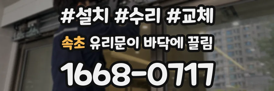 속초 유리문이 바닥에 끌림