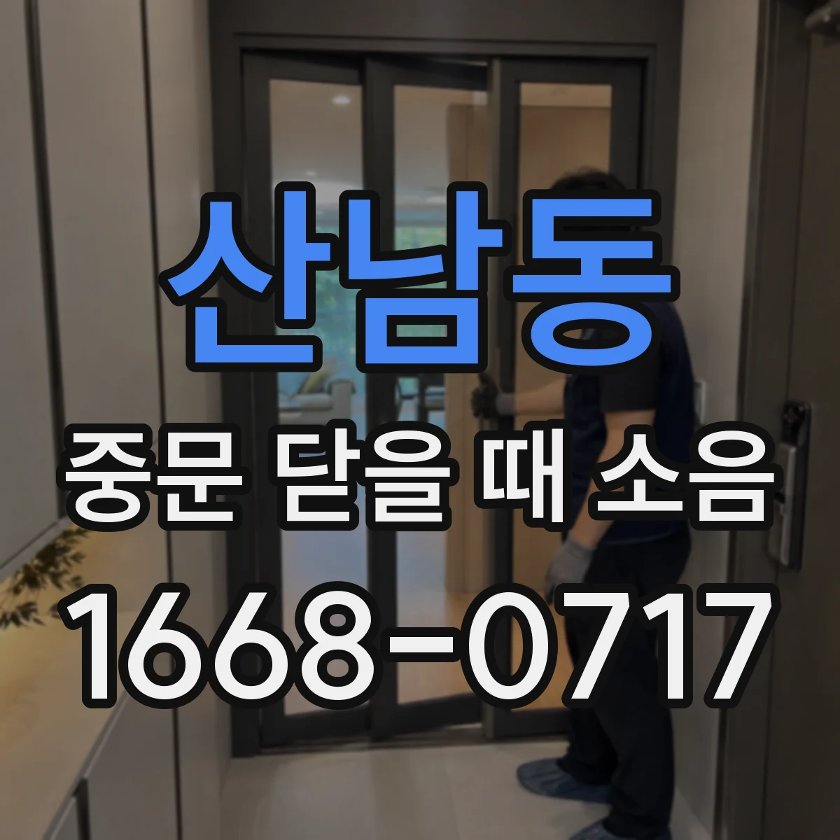 산남동 중문 닫을 때 소음