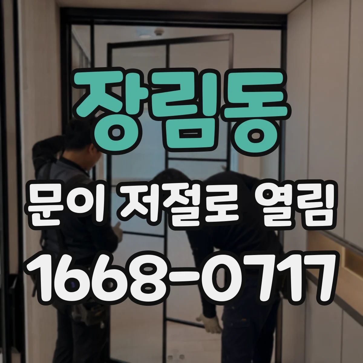 장림동 문이 저절로 열림