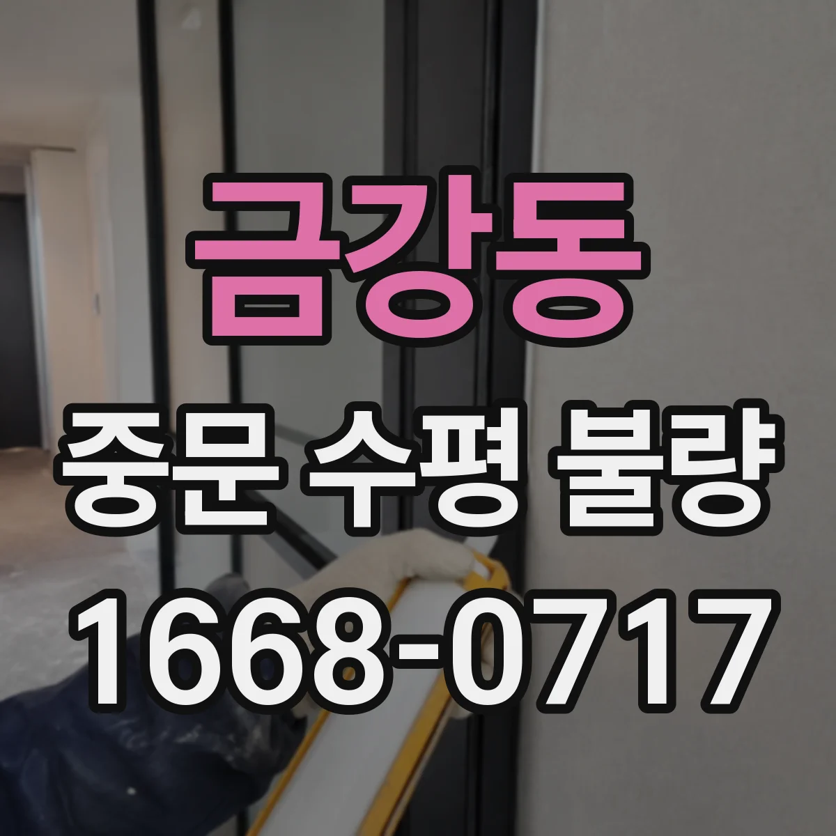 금강동 중문 수평 불량