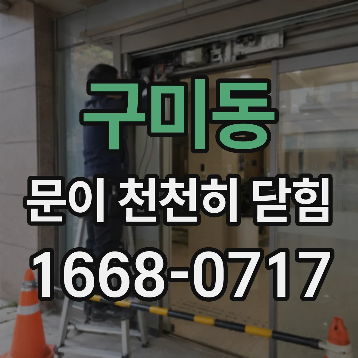구미동 문이 천천히 닫힘