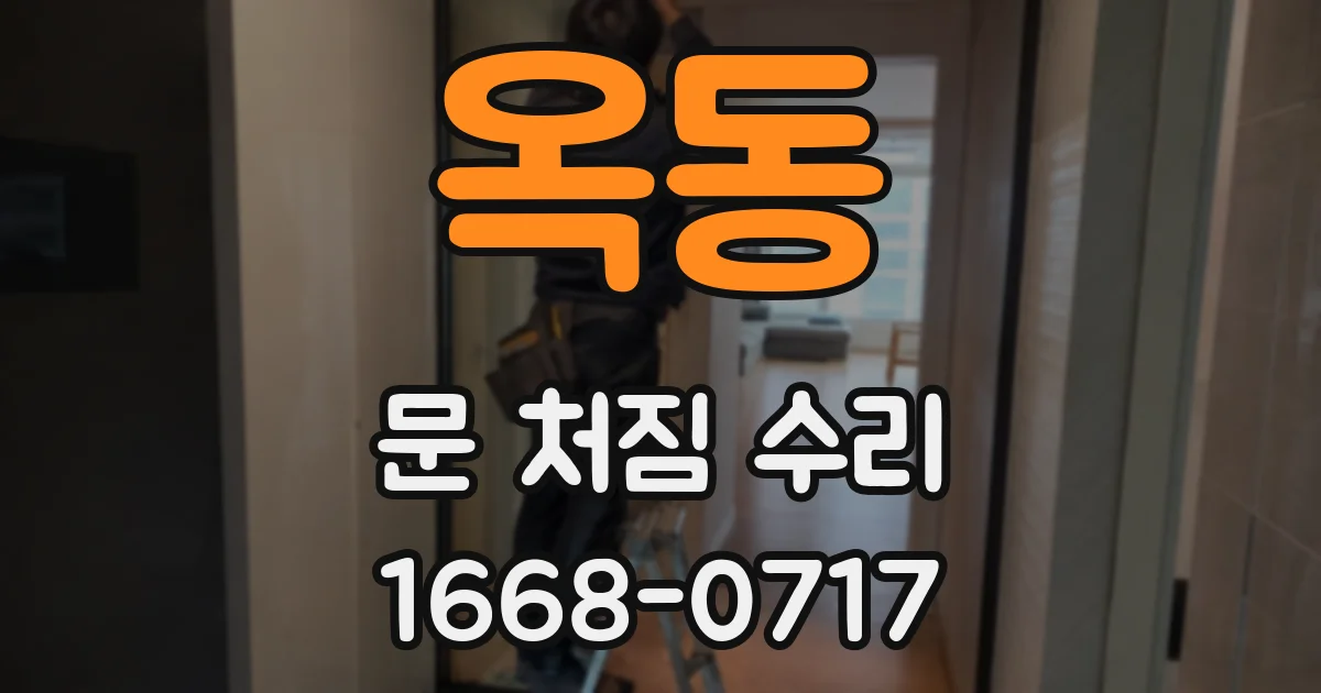 옥동 문 처짐 수리