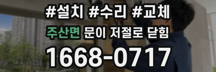 주산면 문이 저절로 닫힘
