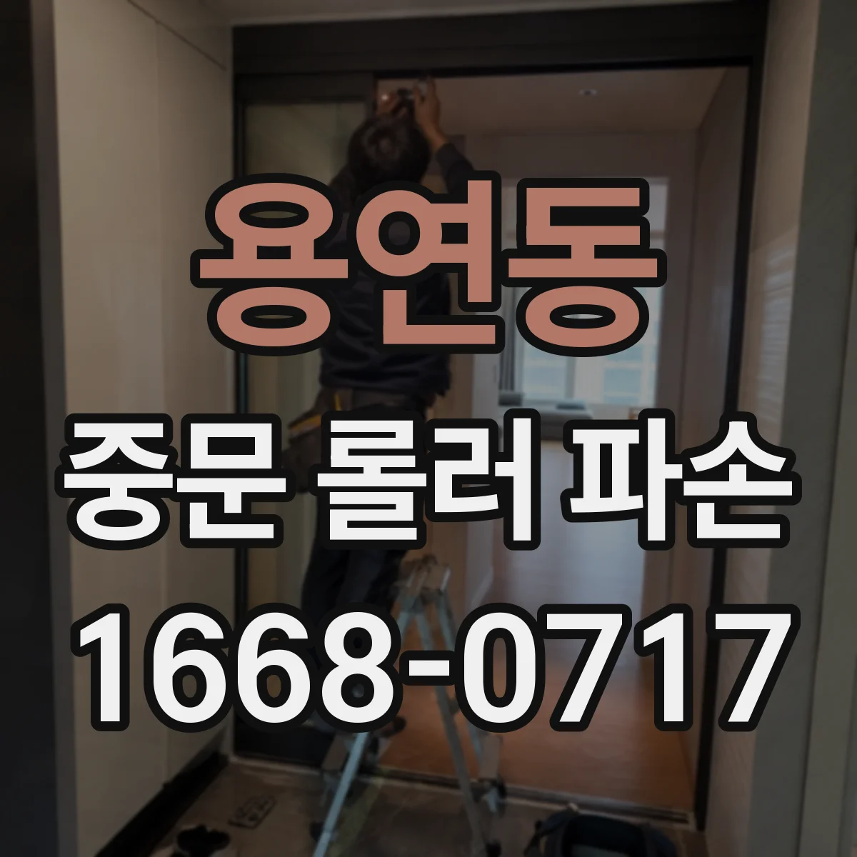 용연동 중문 롤러 파손