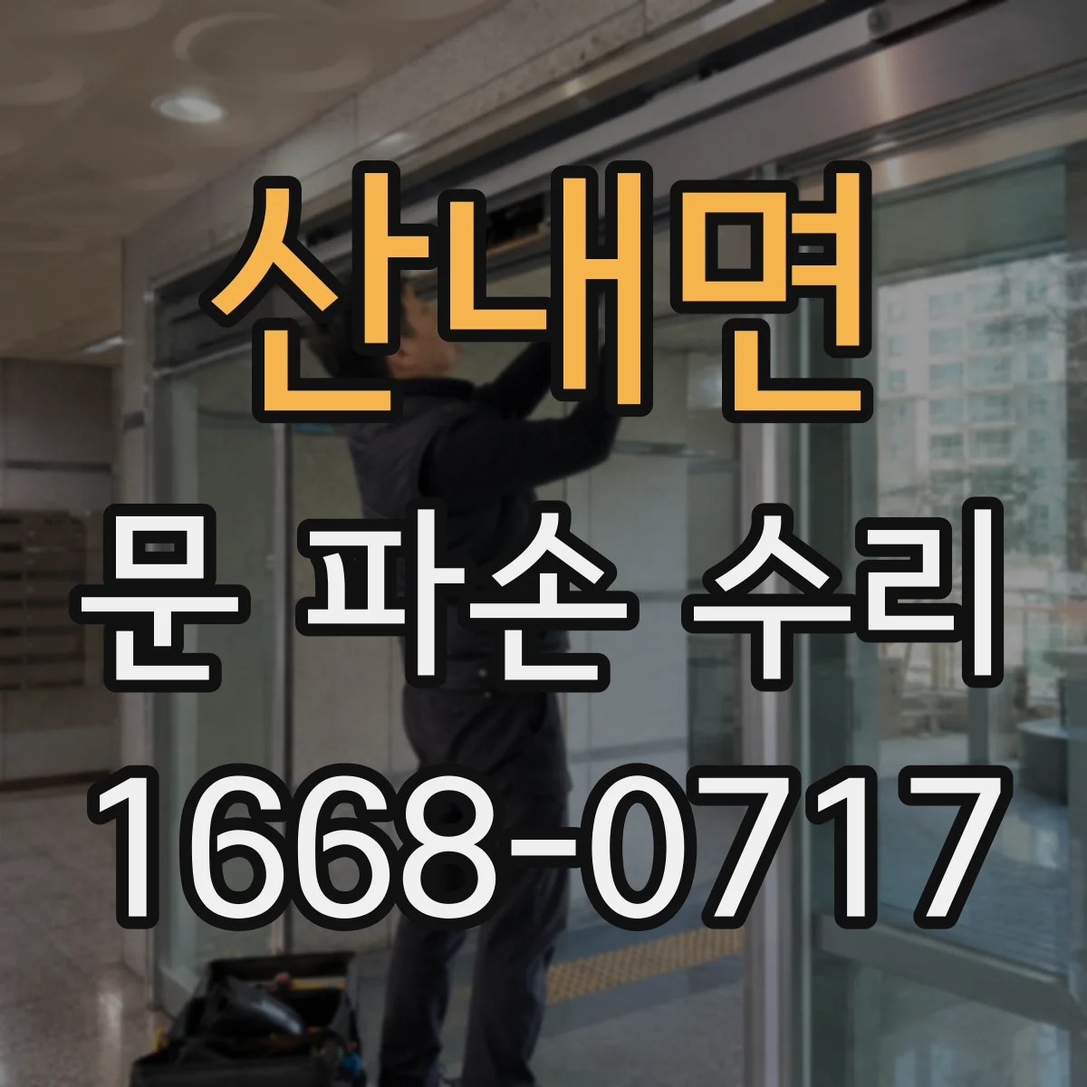 산내면 문 파손 수리