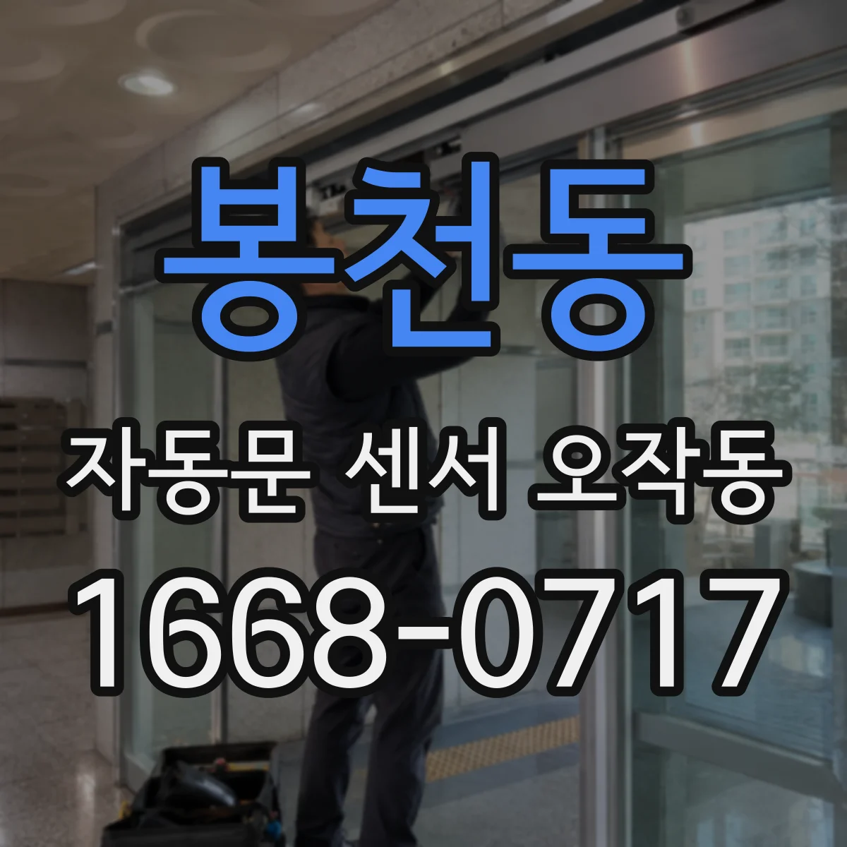 봉천동 자동문 센서 오작동