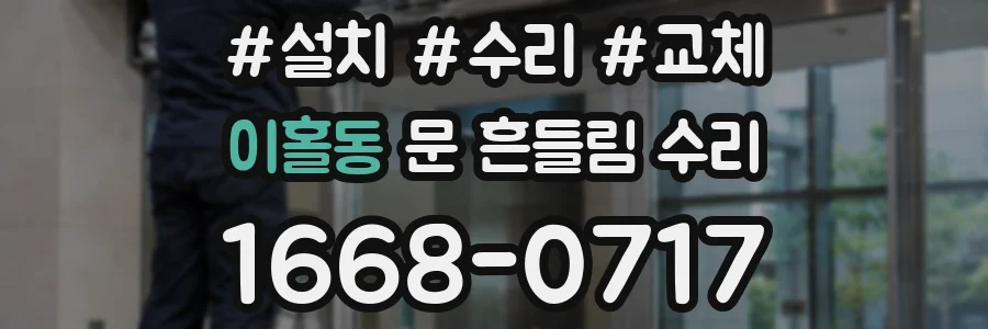 이홀동 문 흔들림 수리
