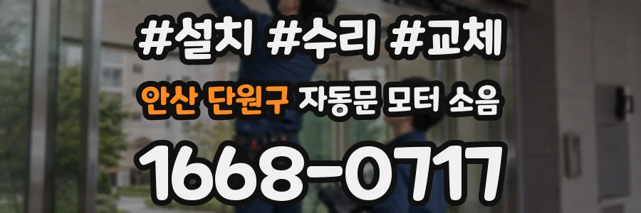 안산 단원구 자동문 모터 소음