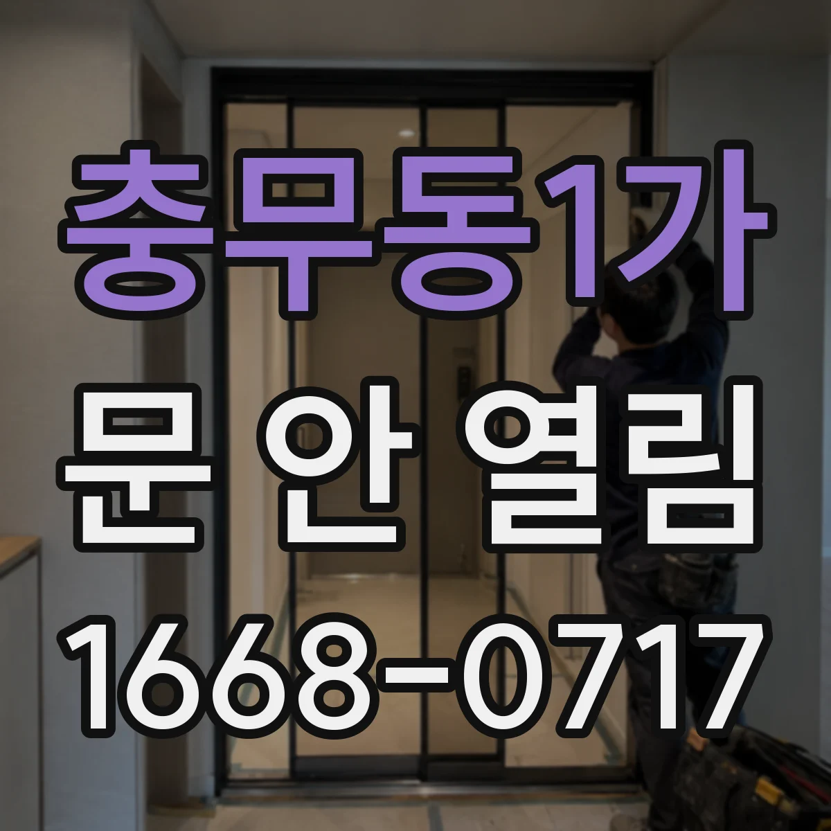 충무동1가 문 안 열림