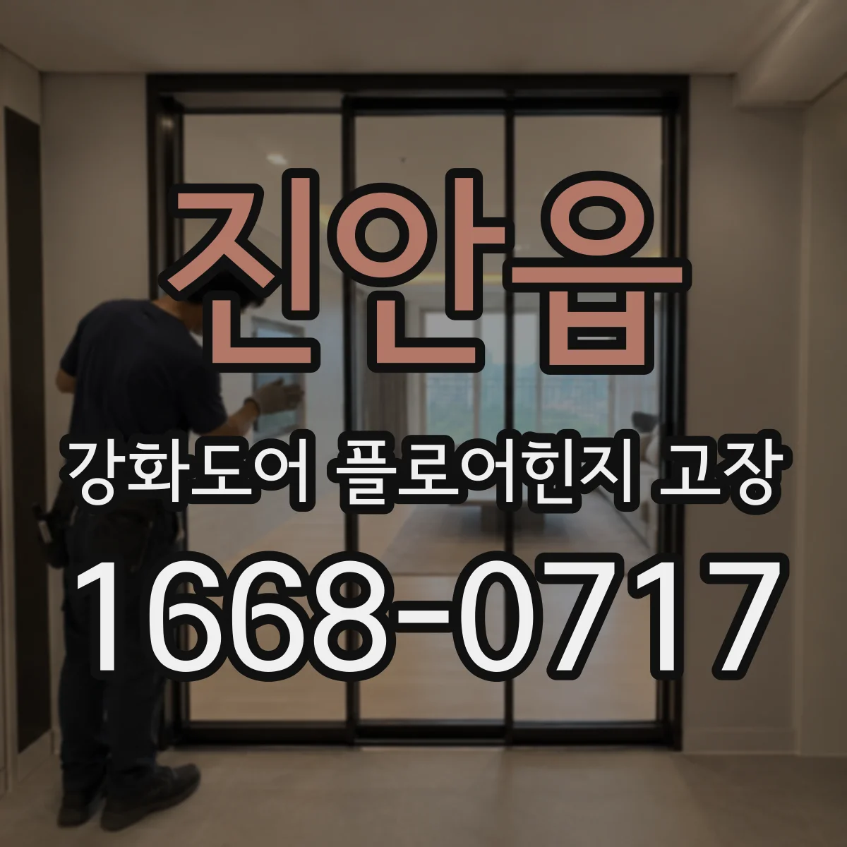 진안읍 강화도어 플로어힌지 고장