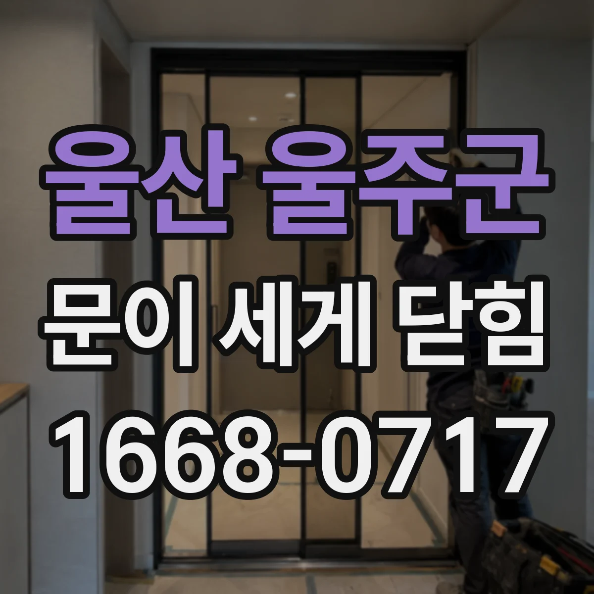 울산 울주군 문이 세게 닫힘