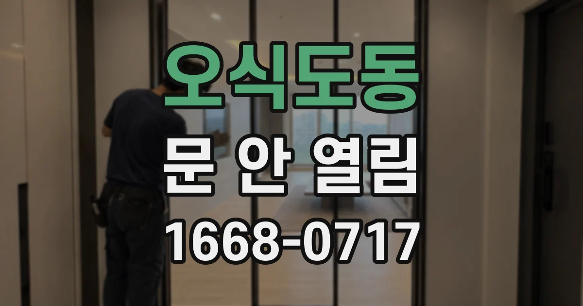 오식도동 문 안 열림