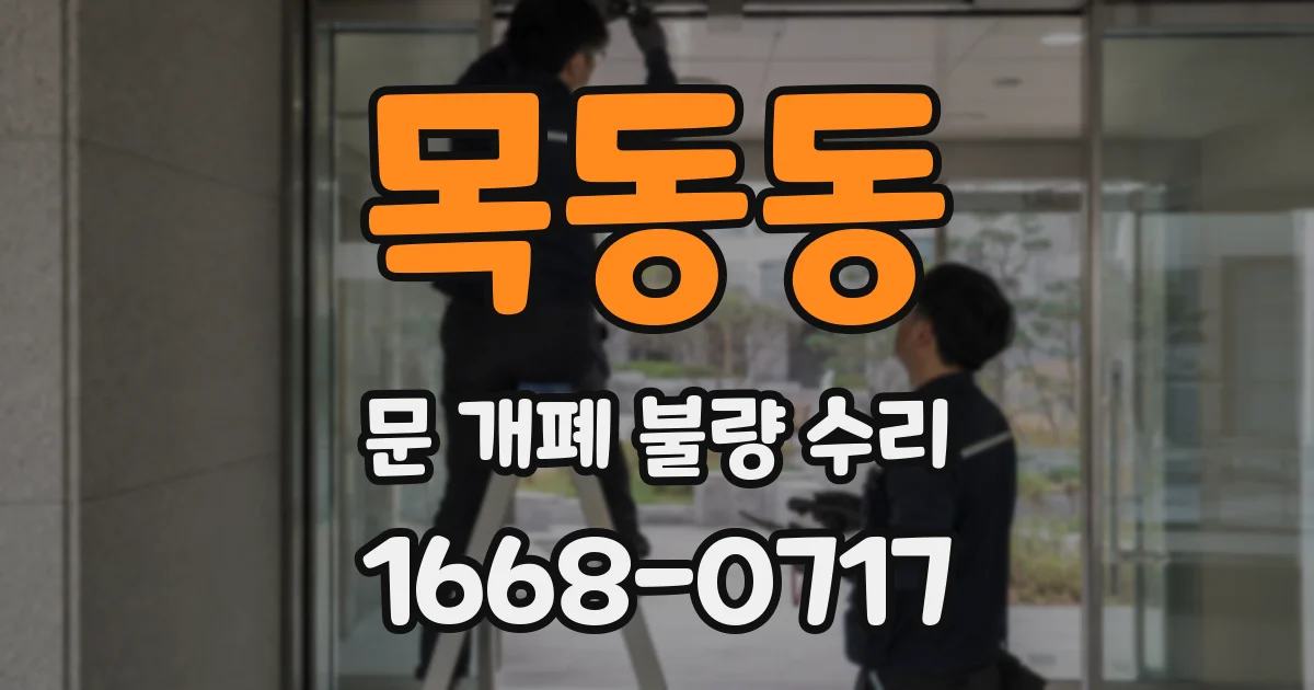 목동동 문 개폐 불량 수리