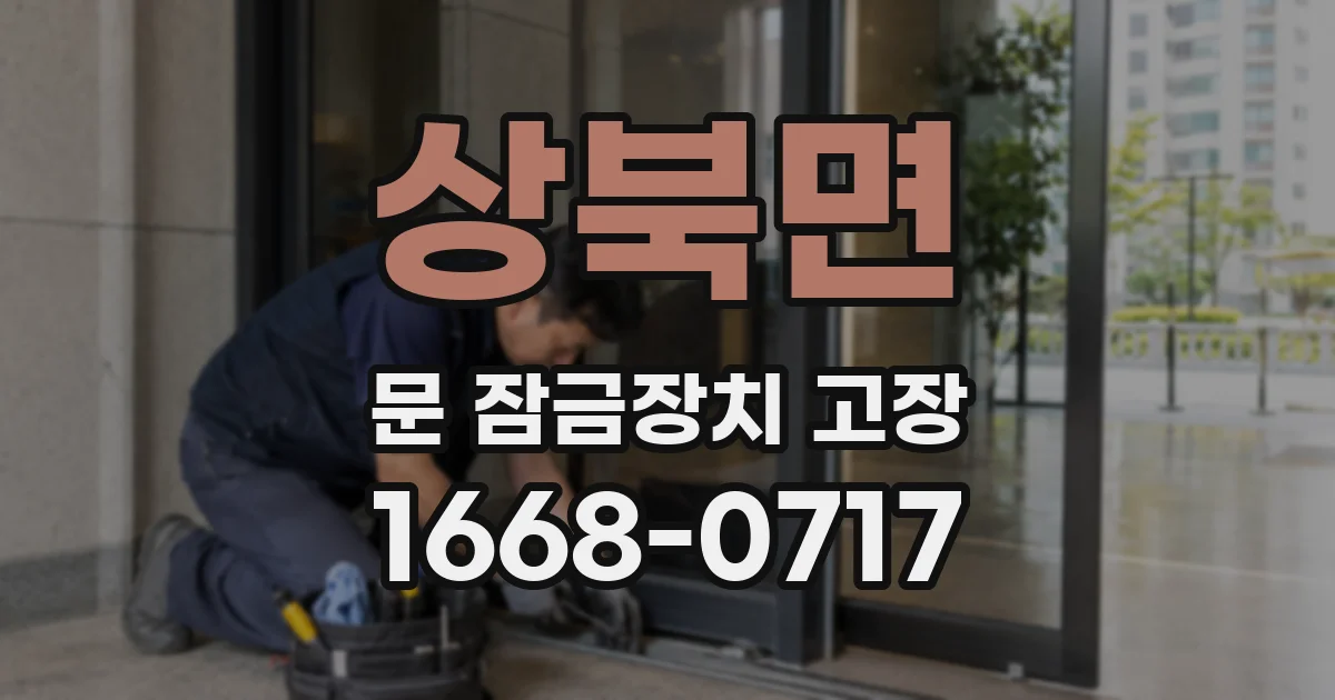 상북면 문 잠금장치 고장
