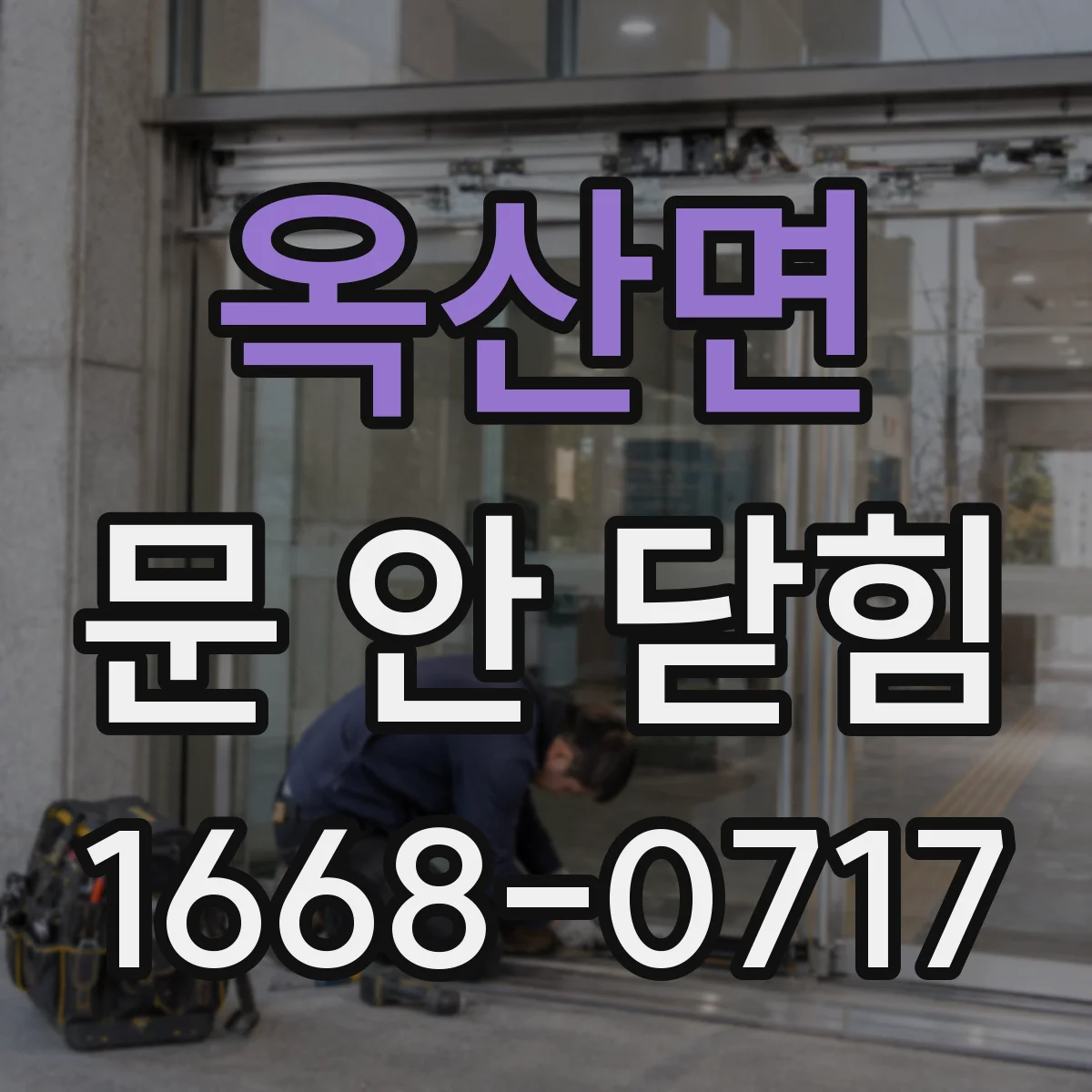 옥산면 문 안 닫힘