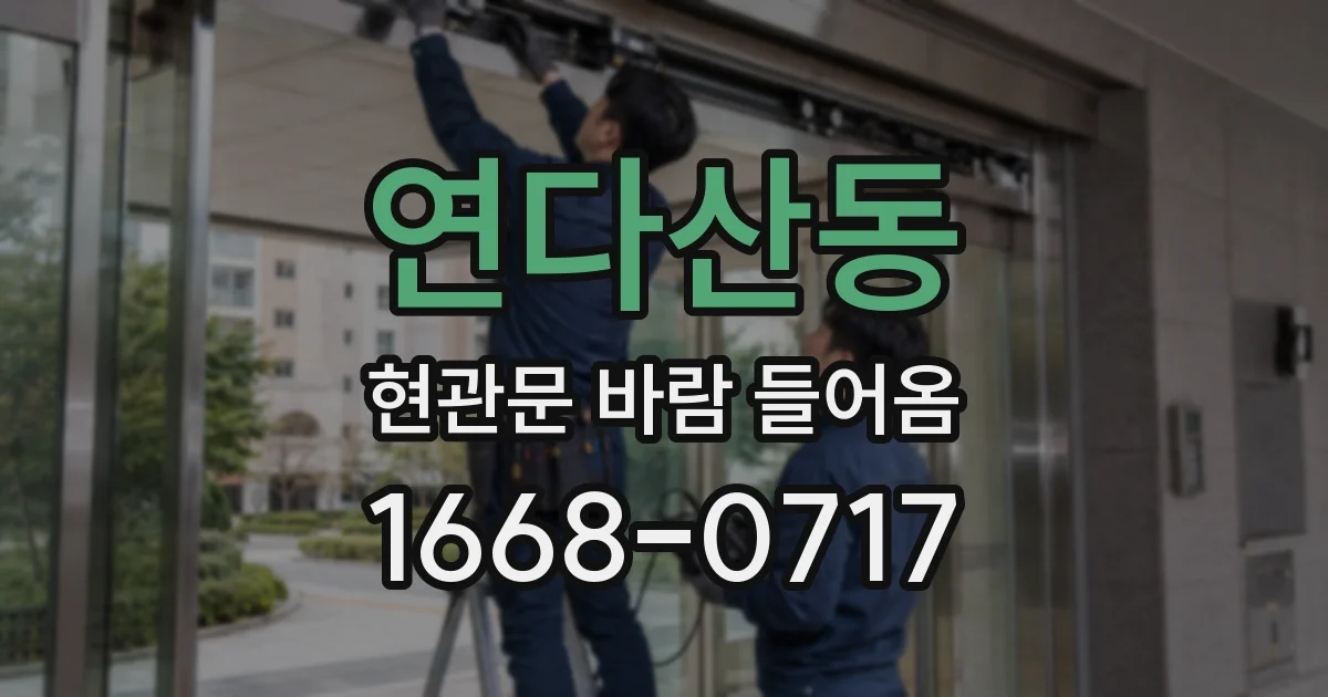연다산동 현관문 바람 들어옴