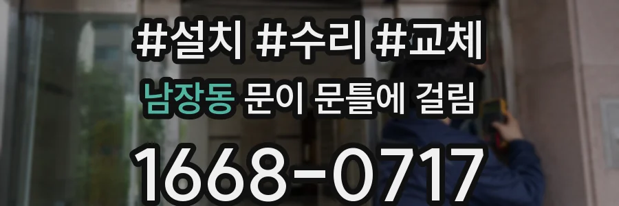 남장동 문이 문틀에 걸림