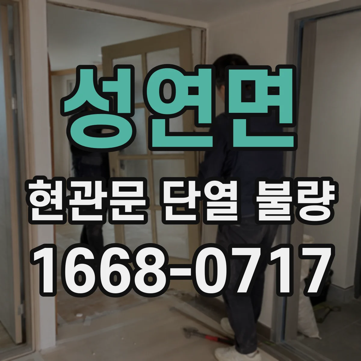 성연면 현관문 단열 불량