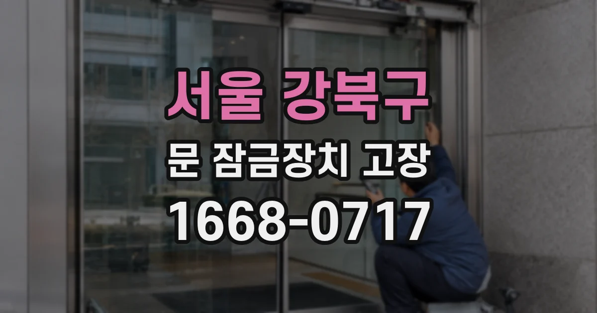 서울 강북구 문 잠금장치 고장