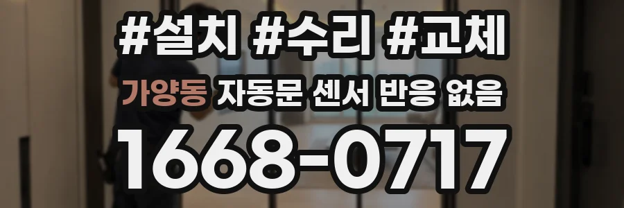 가양동 자동문 센서 반응 없음