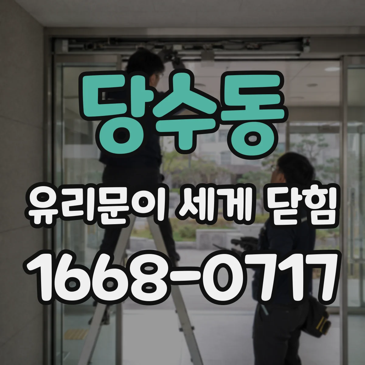 당수동 유리문이 세게 닫힘