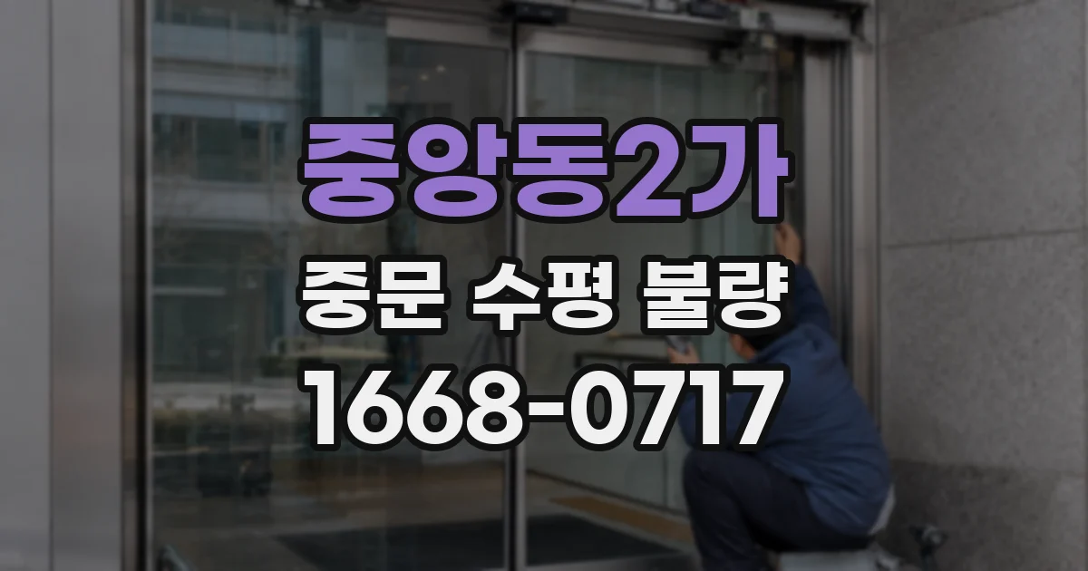 중앙동2가 중문 수평 불량