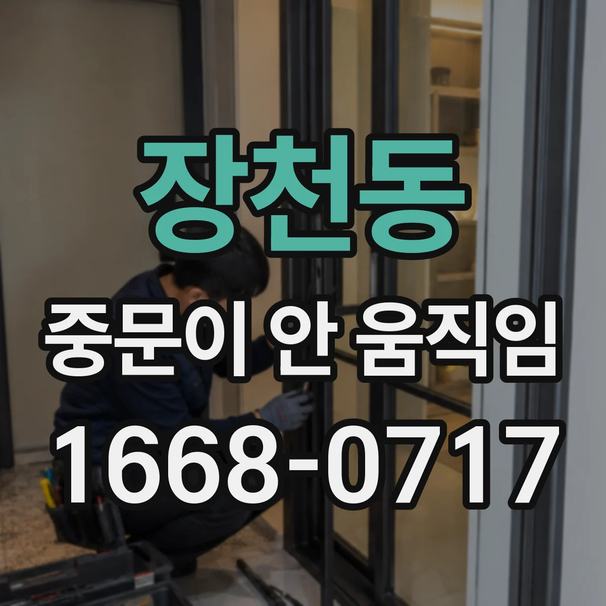 장천동 중문이 안 움직임