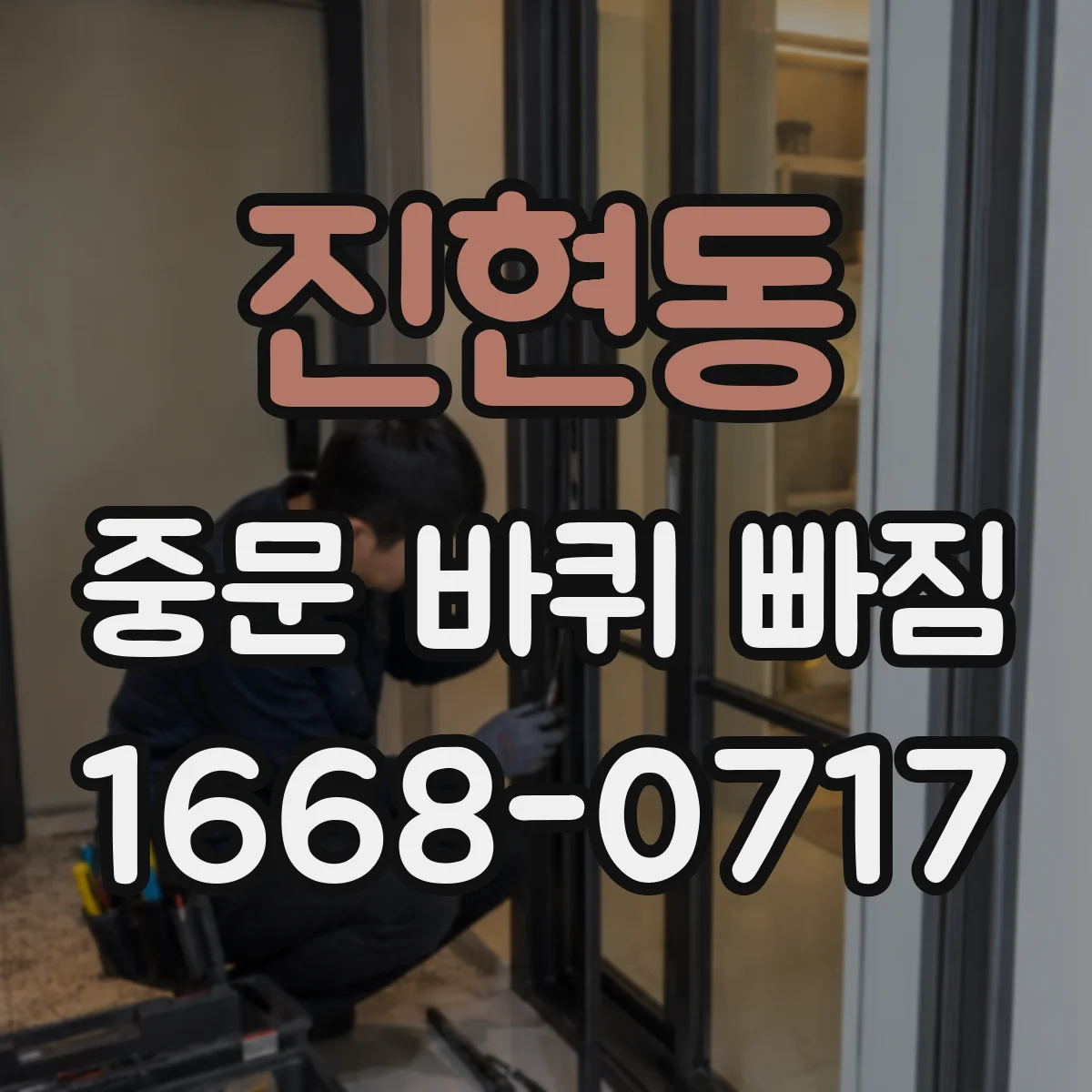 진현동 중문 바퀴 빠짐