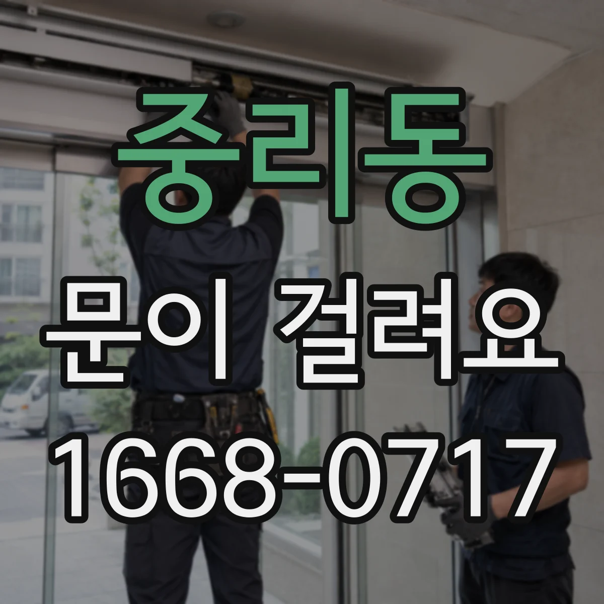 중리동 문이 걸려요