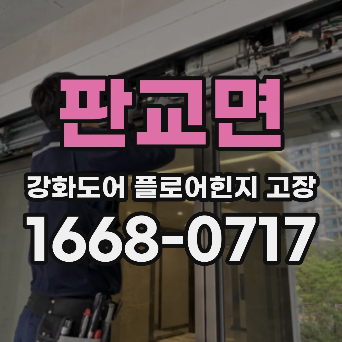 판교면 강화도어 플로어힌지 고장