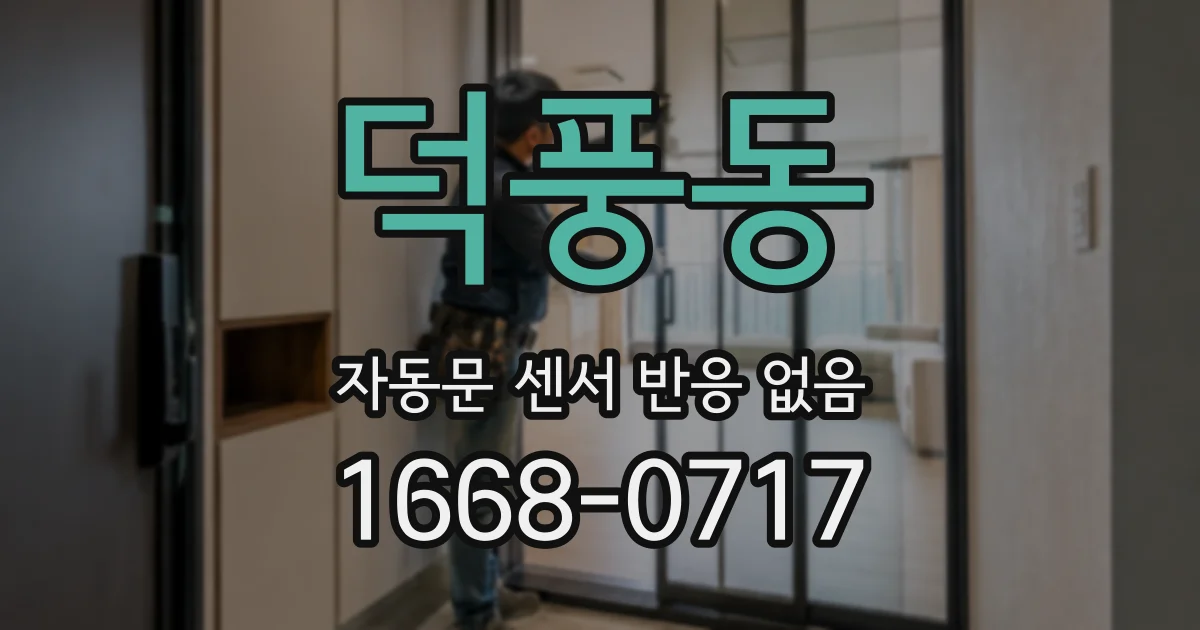 덕풍동 자동문 센서 반응 없음