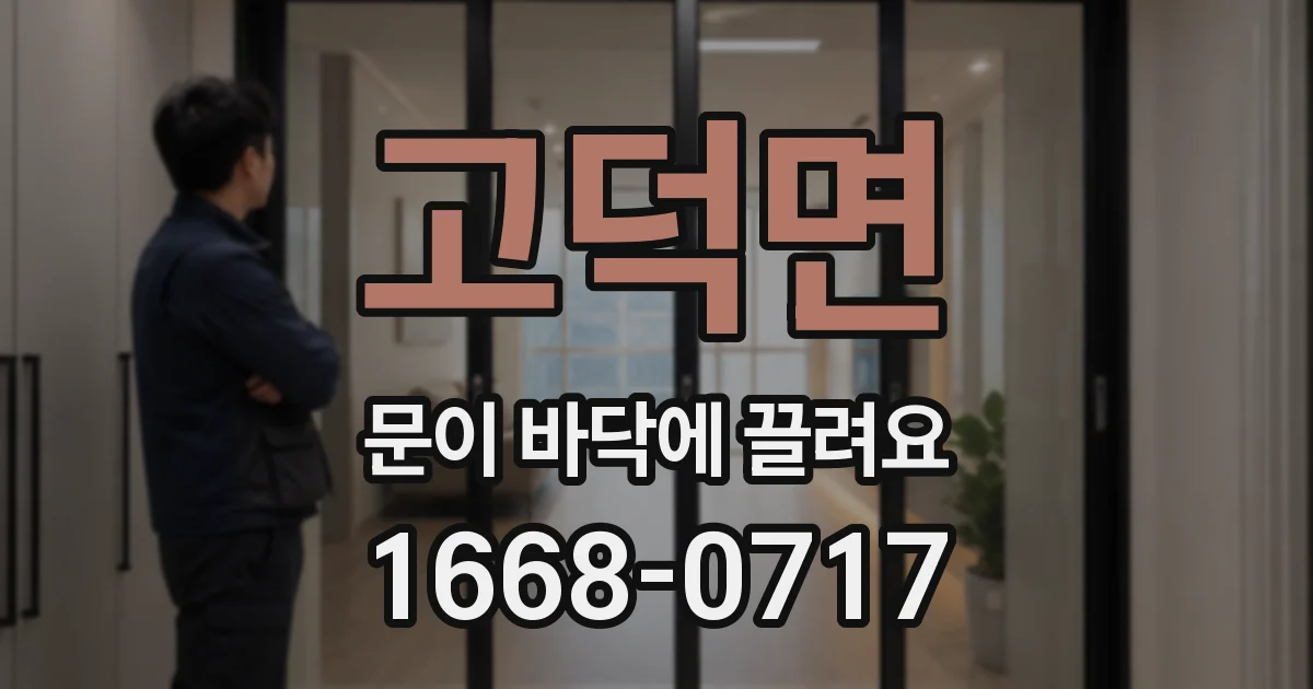 고덕면 문이 바닥에 끌려요