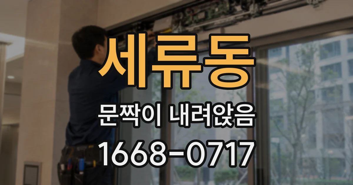 세류동 문짝이 내려앉음