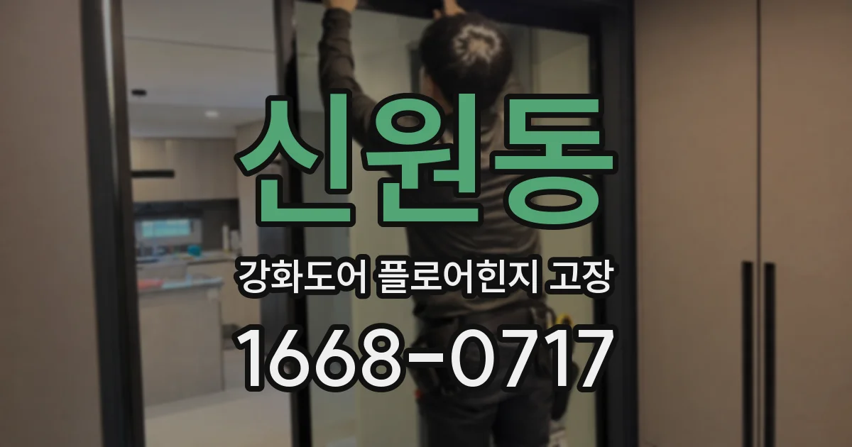 신원동 강화도어 플로어힌지 고장