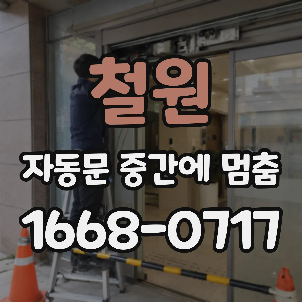 철원 자동문 중간에 멈춤