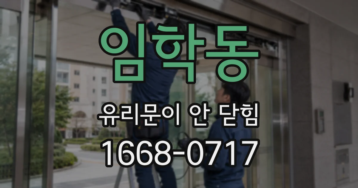 임학동 유리문이 안 닫힘