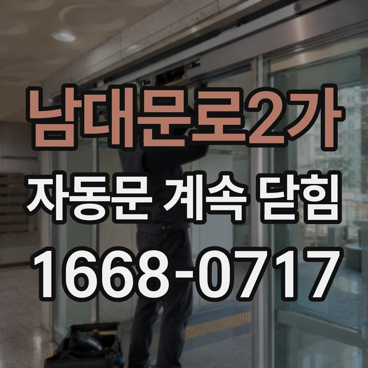 남대문로2가 자동문 계속 닫힘