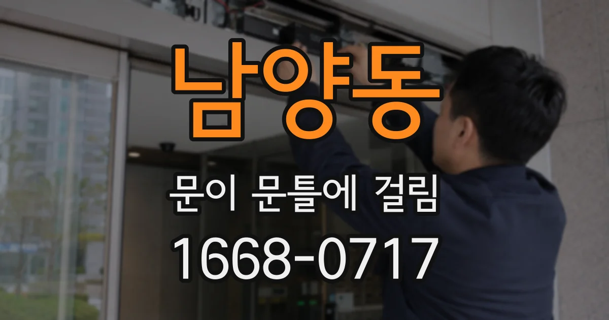 남양동 문이 문틀에 걸림