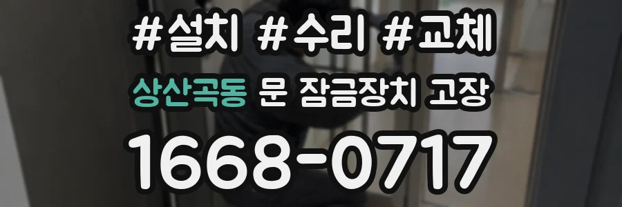 상산곡동 문 잠금장치 고장