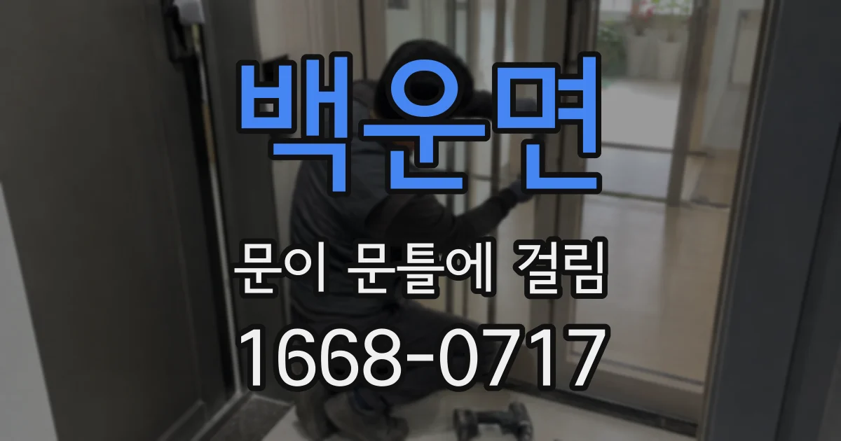 백운면 문이 문틀에 걸림